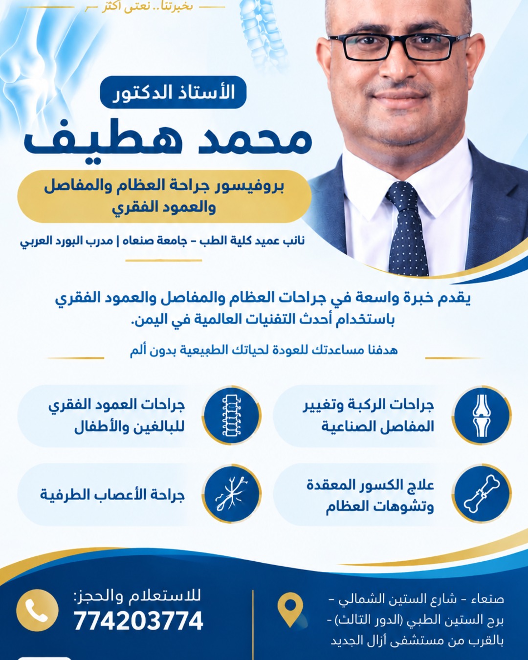 الملصق التعريفي والاعتماد الطبي للدكتور Dr. Mohammed Hatif