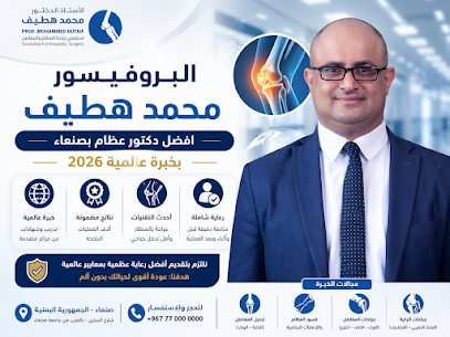 الأستاذ الدكتور محمد هطيف