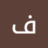 صورة د. foad Yahya